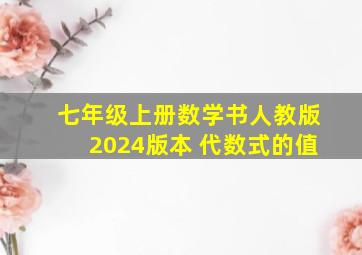 七年级上册数学书人教版2024版本 代数式的值